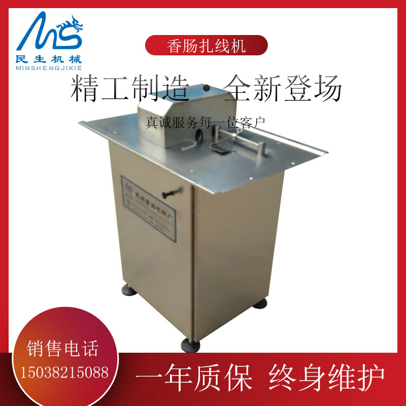 香腸紮線機(jī)